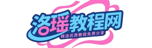 洛瑶教程网